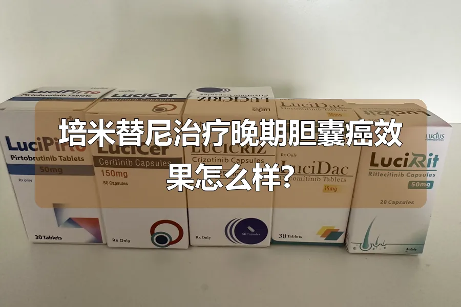 培米替尼治疗晚期胆囊癌效果怎么样?
