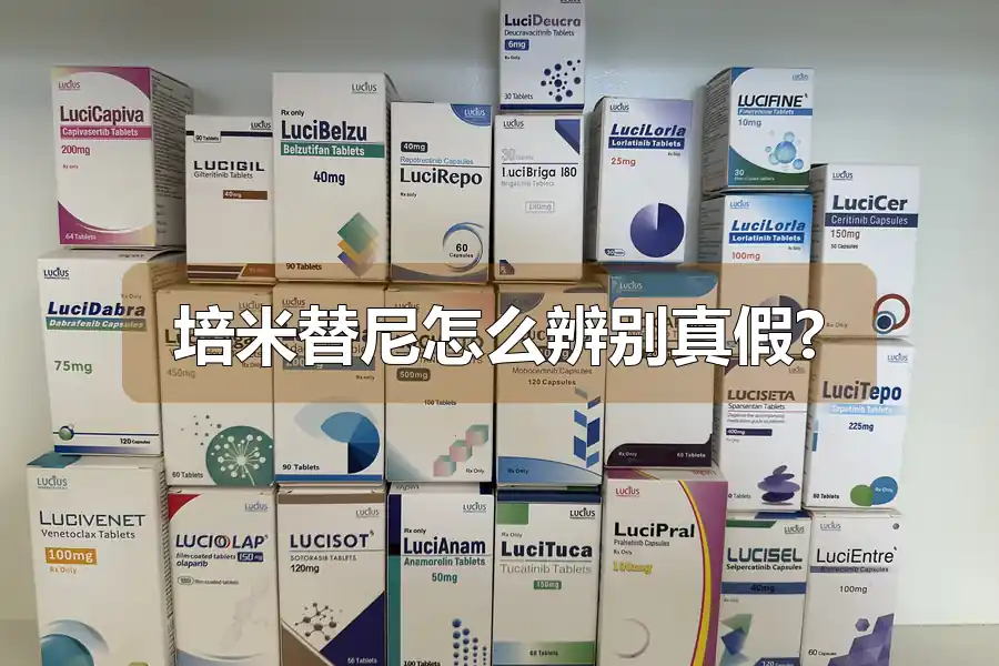 培米替尼怎么辨别真假?