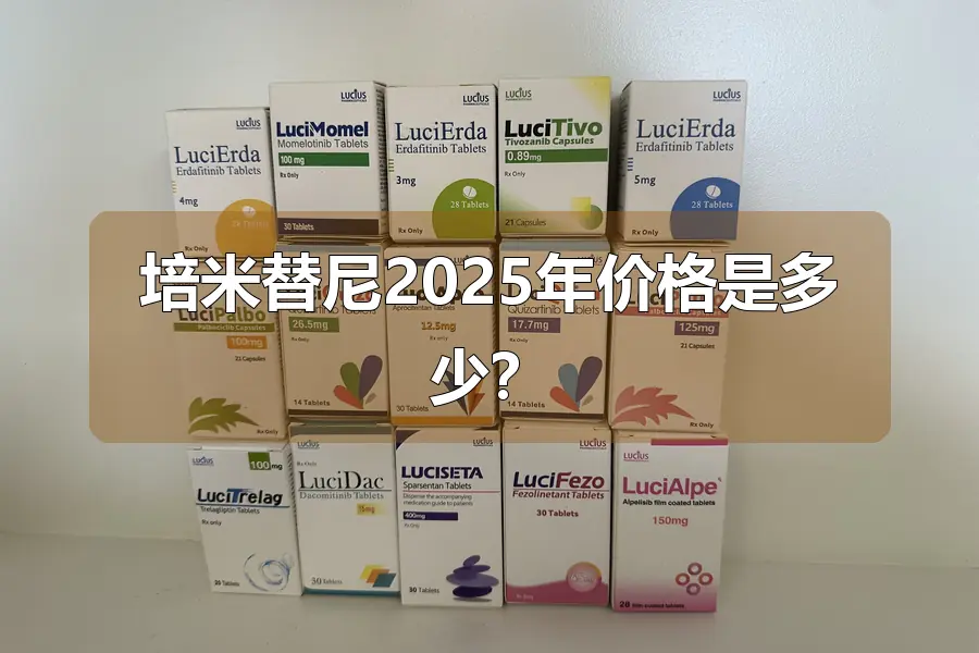 培米替尼2025年价格是多少？