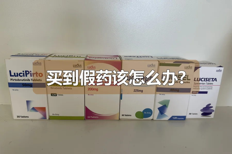 买到假药该怎么办?