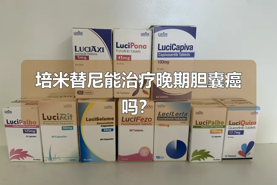 培米替尼能治疗晚期胆囊癌吗?