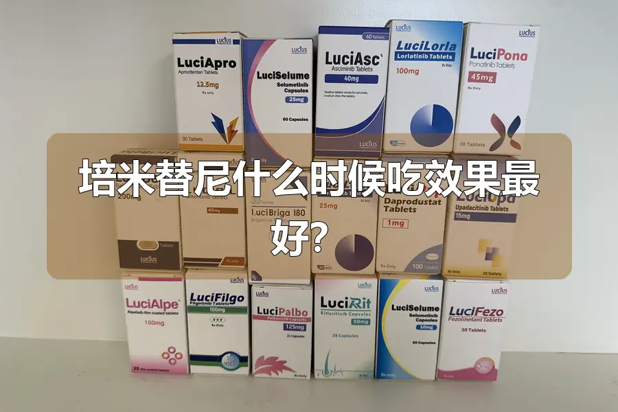 培米替尼什么时候吃效果最好?