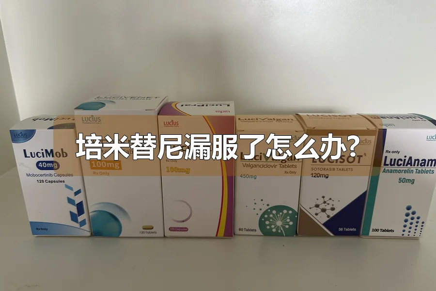 培米替尼漏服了怎么办?