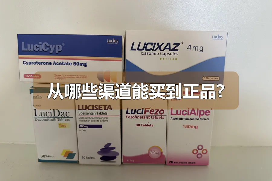 从哪些渠道能买到正品?